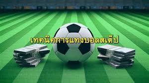 สูตรแทงบอลสเต็ป
